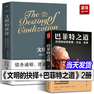 【正版2册】文明的抉择+巴菲特之道 赫德森 全球南方思想丛书的开山之作 在资本金融化的进程中危机书籍温铁军人民东方出版社