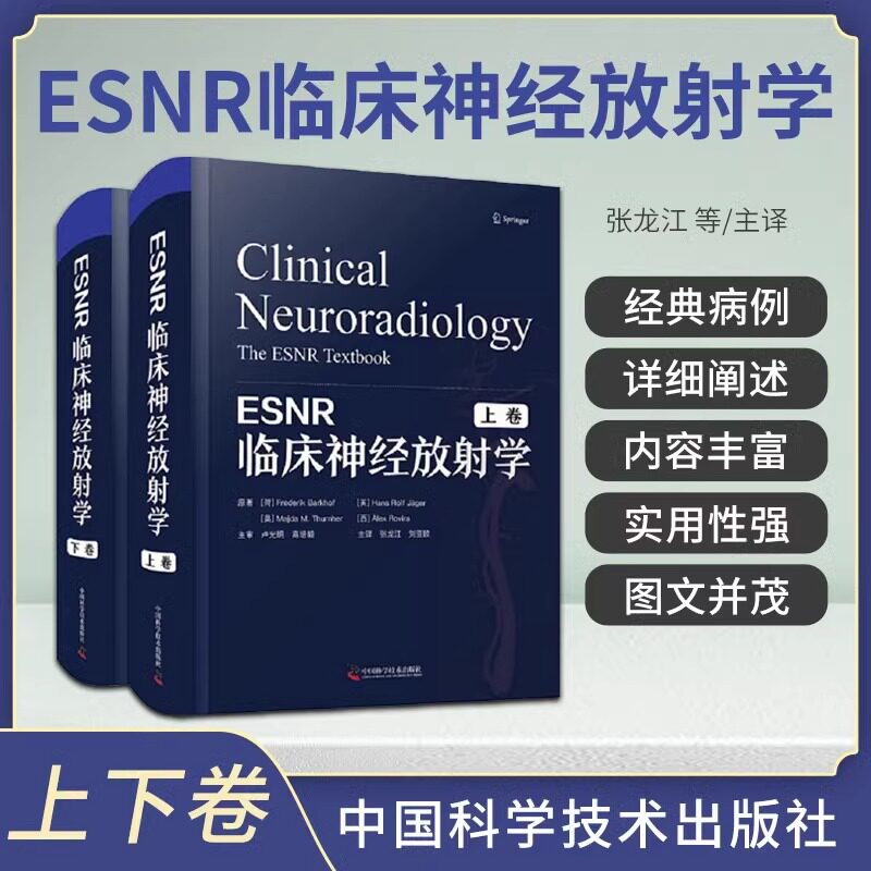 ESNR临床神经放射学 上下卷 张龙江 刘亚欧 脑血管疾病创伤炎症癫痫肿瘤学神经系统疾病影像学书籍病例神经外科学内科学放射科书籍