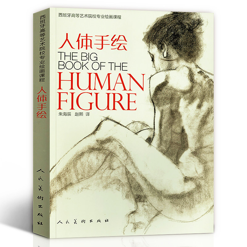 正版包邮 人体手绘 西班牙高等艺术院校专业绘画课程西方美术男性女性裸体造型模特骨骼肌肉结构油画素描美术教程步骤人民美术出版