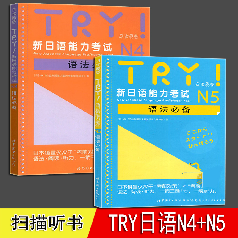 TRY日语N4 N5  全2册 新日本语能力考试 语法 日本原版引进新日语能力考试语法阅读听力备新日语考试可搭日语考前对策语法 书籍/杂志/报纸 日语考试 原图主图