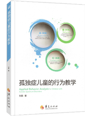正版包邮 孤独症儿童的行为教学真实案例解读 ABA经典入门手册 儿童心理学医学类书籍 孤独症/自闭症儿童教育特殊教育早期干预书籍