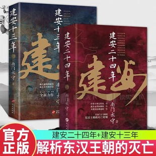 【正版现货】建安十三年+建安二十四年 全2册 姊妹书全新上市！ 看南门太守解析东汉王朝的灭亡时刻！ 华文出版社