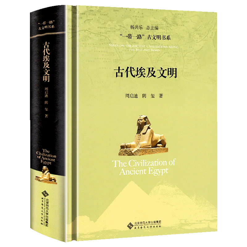 正版精装 古代埃及文明 一带一路古文明书系 周启迪 阴玺著 世界古代史 欧洲史 地中海地区历史发展 古代埃及古代中国古文明文化