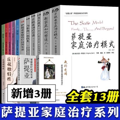 萨提亚家庭系列 自我成长 全套13册 庆祝独特性 萨提亚家庭治疗模式 新家庭如何塑造人 萨提亚实录 萨提亚冥想 家庭 心理学 萨提亚