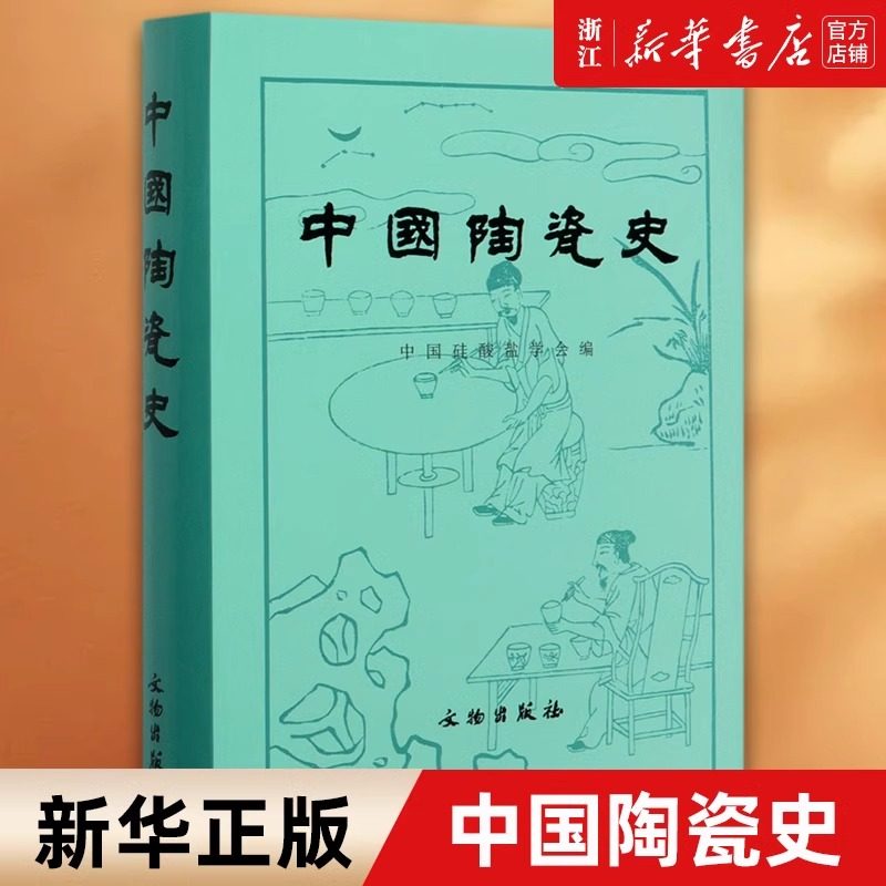 正版包邮 中国陶瓷史 冯先铭主编 一部比较全面而又有充分科学实验做依据的陶瓷历史
