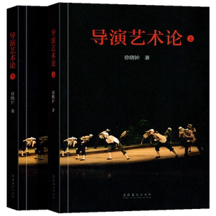 导演艺术论 上下册全套2册 徐晓钟 戏剧导演艺术 影视戏剧戏曲表演艺术 影视艺术技术方法书籍 舞台戏剧导演教学教程书 文化艺术