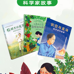 精装绘本中国科学家的故事杂交水稻之父袁隆平 稻田里的发现小草的力量屠呦呦的故事蒋万知长空与星海钱3册影响世界的中国贡献系列