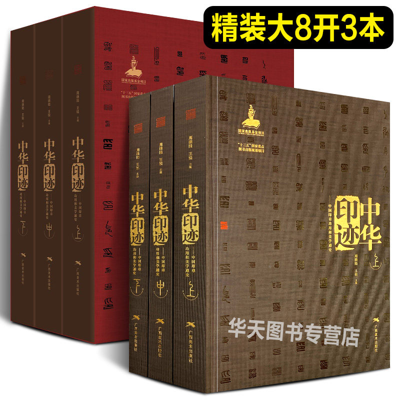 中华印迹中国印章功用和美学通史上中下3卷 汉官印/汉私印/道家/火烙/鸟虫书印 印章篆刻临摹工具参考书印谱篆刻收藏 篆刻工具字典