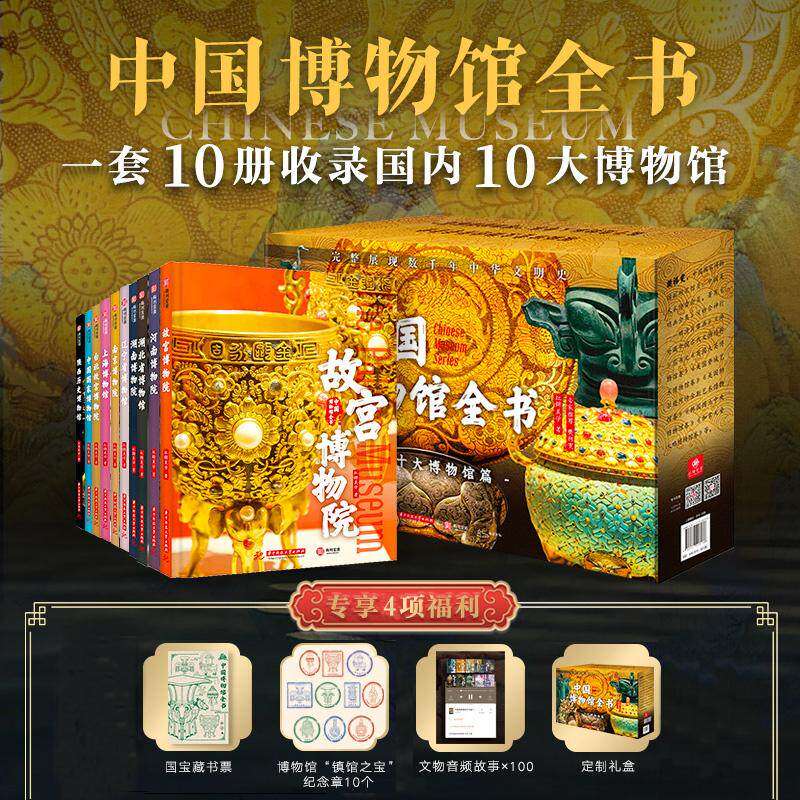 中国博物馆全书第1辑全套10册 中国十大博物馆682件传世文物 故宫台北故宫博物院上海陕西历史辽宁省博物馆书籍 有书至美