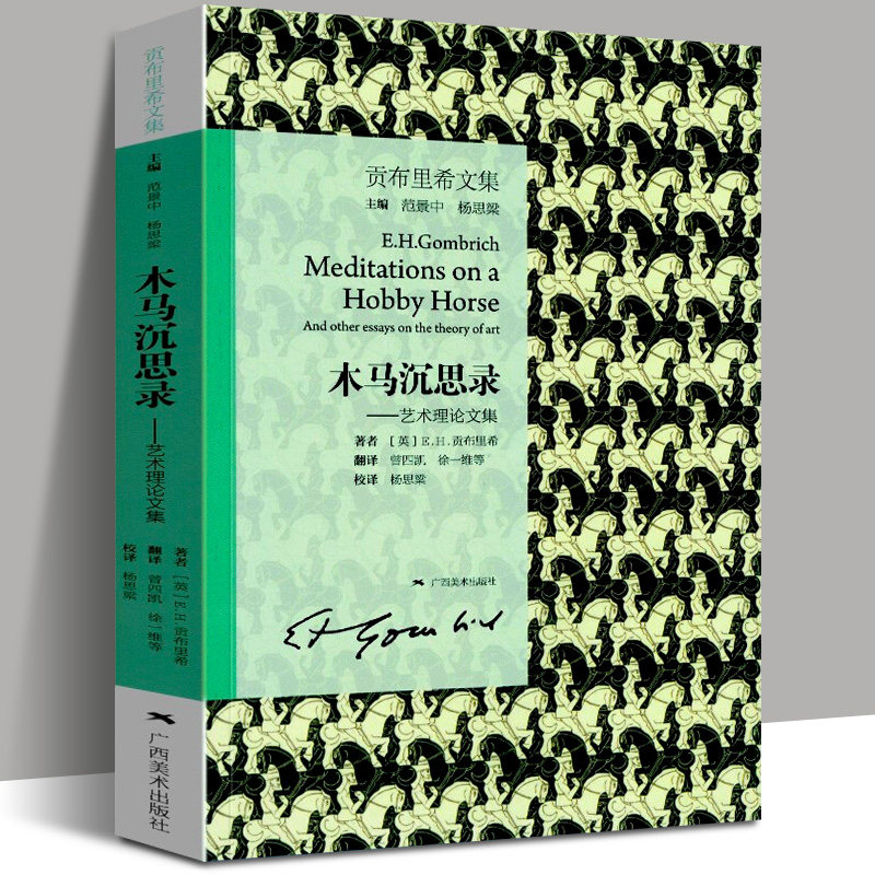 学术论文 心理学分析与艺术史美术史理论书籍 艺术的故事同作者 广西