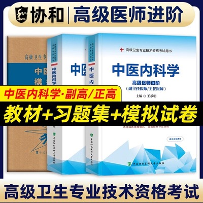 备考2025年协和中医内科学副主任医师教材习题集模拟试卷高级进阶考试用书全套副高正高职称题库卫生专业资格搭人卫版2024官方正版