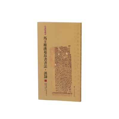 马王堆汉墓帛书书法·汉隶二  简牍书法  两册 上海书画出版社有限公司
