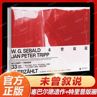 未曾叙说 塞巴尔德遗作+特里普版画 共同创作 微型诗 书中包括33张关于眼睛的画像 如伦勃朗、培根、博尔赫斯、贝克特、普鲁斯特等