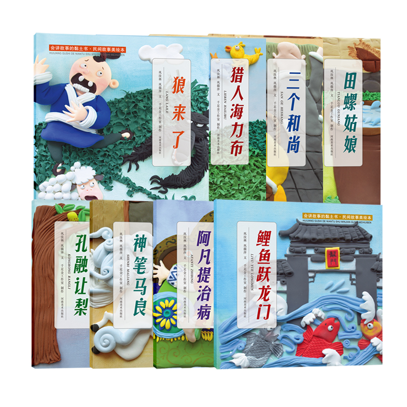【全套8册】会讲故事的黏土书 民间故事美绘本 全套8册 注音版 狼来了 田螺姑娘 神笔马良 鲤鱼跃龙门 三个和尚 孔融让梨 3-6-8岁