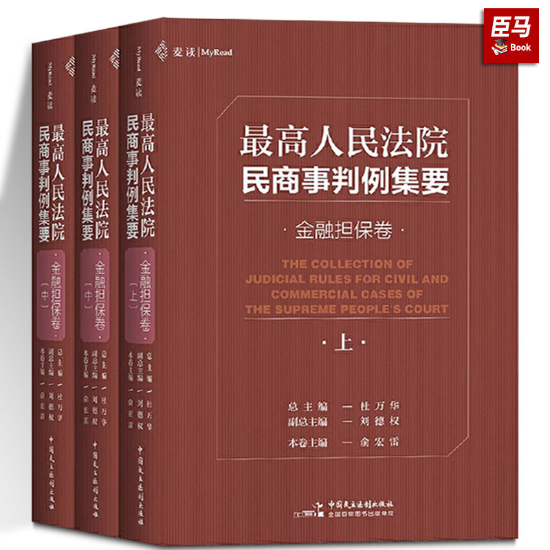 正版 最高人民法院民商事判例集要 金融担保卷上中下 杜万华 民主法制 民商事类案裁判标准实务指导参考用 裁判观点指导性案例解析