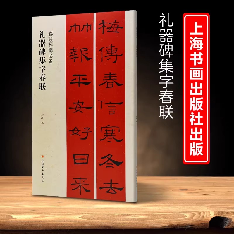 【正版包邮】春联挥毫必备·礼器碑集字春联 程峰 编 简体旁注 毛字帖书法书籍 学生临摹临帖练习集字选字横批作品 上海书画