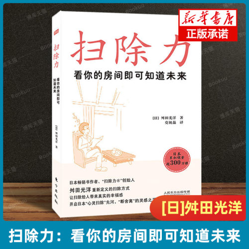 【现货正版】扫除力：看你的房间即可知道未来 舛田光洋 开启日本“心灵扫除”先河 ，“断舍离”的灵感之源 社会心理学书籍正版