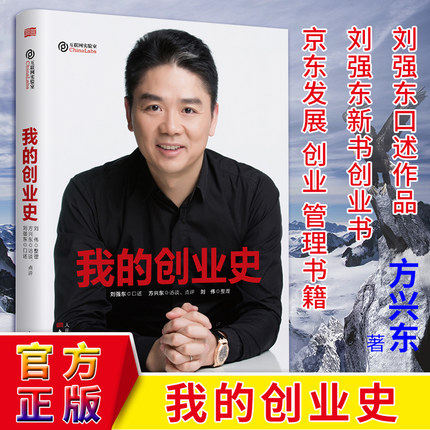 【正版现货】我的创业史 刘强东口述作品 京东智能时代新战略 财经人物传记自传创业书籍青春励志正能量 团队管理畅销书人民东方属于什么档次？