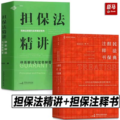 2023正版麦读2册 民法典担保注释书+担保法精讲 体系解说与实务解答 合同担保法律法规司法解释规章案例法律适用 民主法制出版社