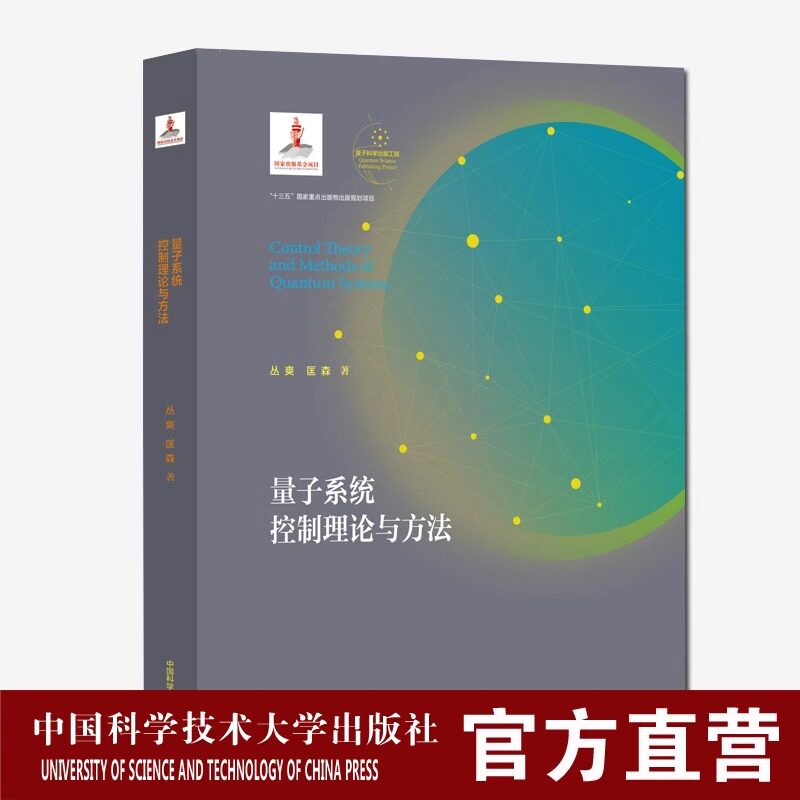 精装 量子系统控制理论与方法 十三五国家重点出版物出版规划项目 量子科学出版社工程第一辑 丛爽 匡森 中国科大出版社旗舰店