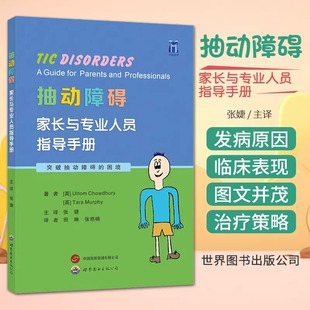 抽动障碍 家长与专业人员指导手册 尤托姆·乔杜里 张婕主译 世界图书西安 抽动障碍和图雷特综合征 共病的特征和状况 养育与家庭