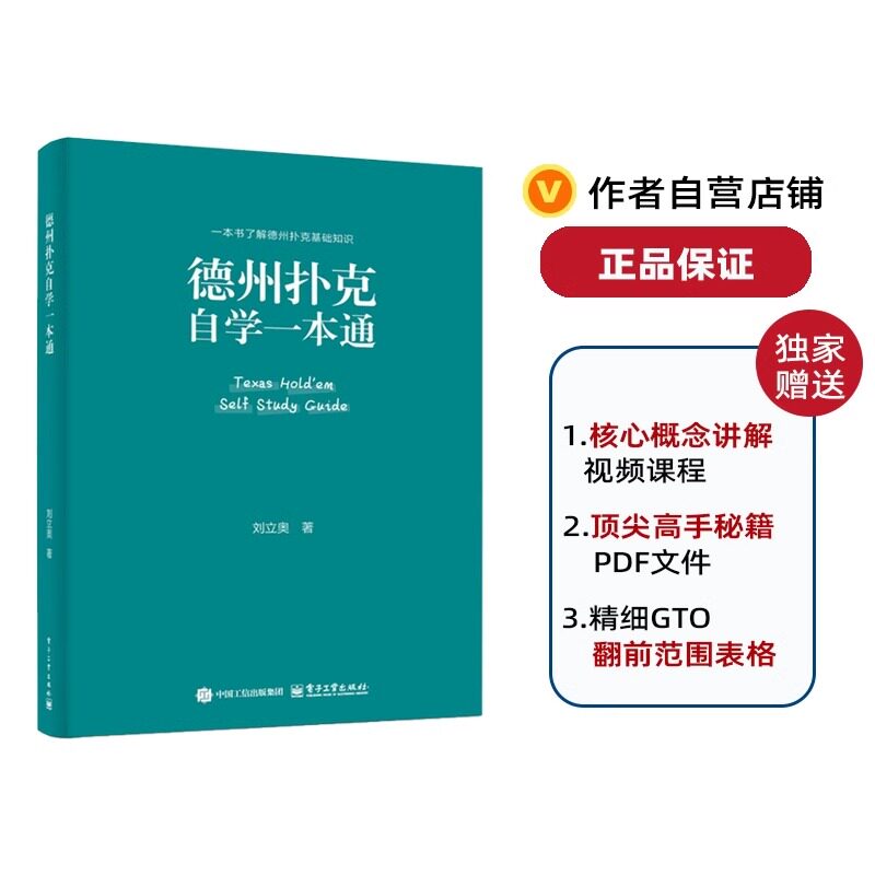 德州扑克自学一本通 刘立奥著 德扑学习入门新手自学课程绿皮书籍图片