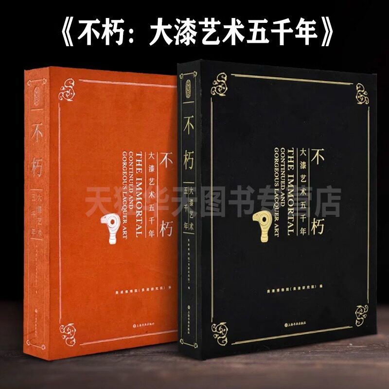 2024年正版新书 不朽大漆艺术五千年 5000年漆器史上海书画出版社 良渚博物院大展同名展览图录一版一印书籍亲笔签名海报收藏证书