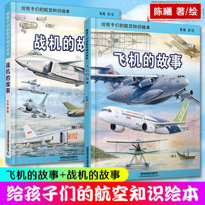 战舰的故事+船舶的故事 2册 给孩子们的舰船知识绘本陈曦 儿童科普书轮船知识 少儿课外书 轮船航空母舰图集课外书 交通工具绘本