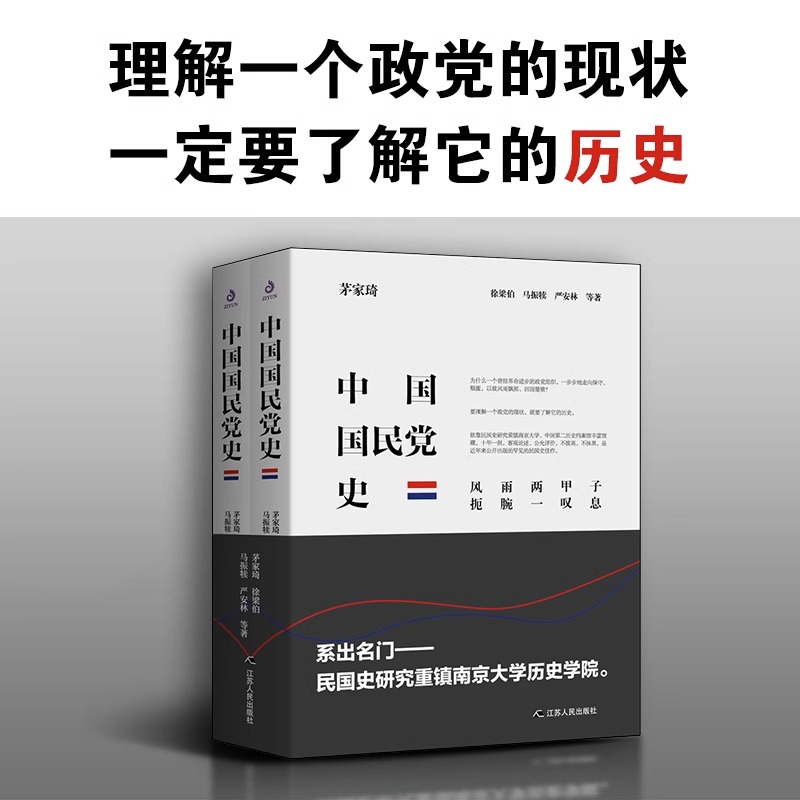 中国国民党史全2册新版精装获奖作品为民族村良史为后世做殷鉴中国近代史西安事变张学良历史党史书籍江苏人民出版社