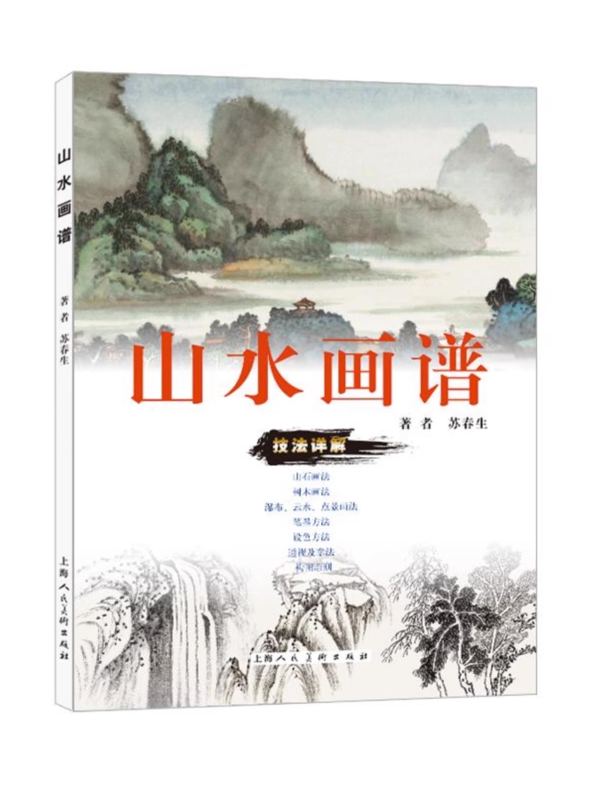 山水画谱书画家苏渊雷先生之子苏春生著详尽文字技法分解山水画初学者自学传统山水画的基本知识绘画方法上海人民美术出版社