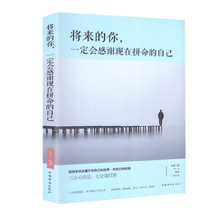 将来的你一定会感谢现在拼命的自己用双手拼出属于自己的世界青少年成功青春励志文学小说心灵鸡汤人生哲学畅销书籍 金铁图书