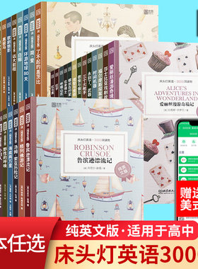 床头灯英语系列5000/3000/2000/1500词 了不起的盖茨比/傲慢与偏见 英汉对照中英双语世界名著读物小学初中生课外阅读书籍学习读本