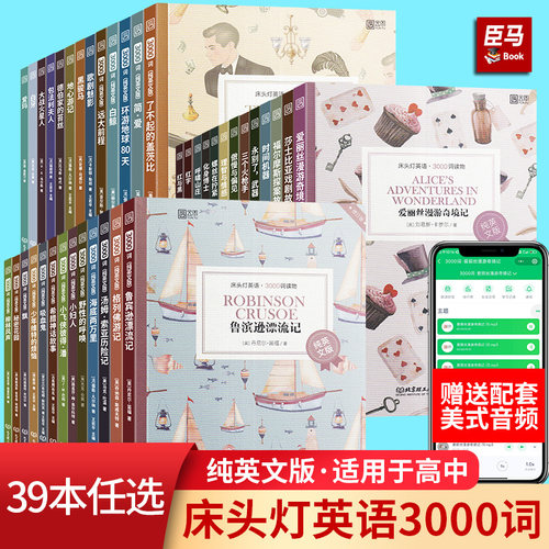 床头灯英语系列5000/3000/2000/1500词 了不起的盖茨比/傲慢与偏见 英汉对照中英双语世界名著读物小学初中生课外阅读书籍学习读本