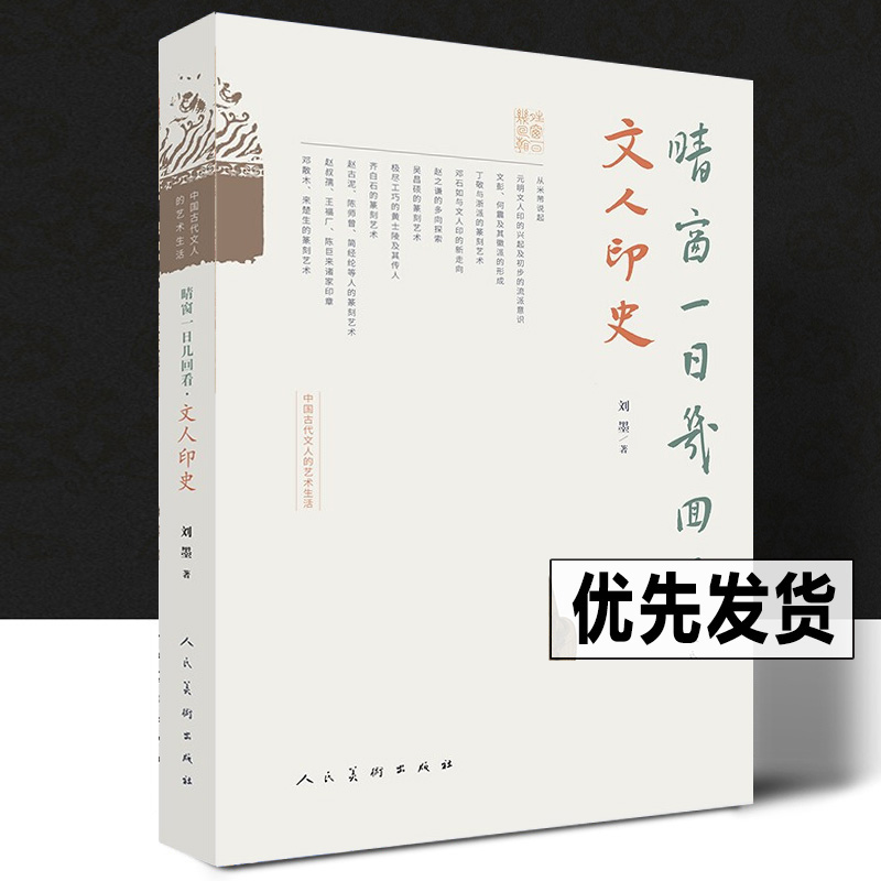 中国古代文人的艺术生活 晴窗一日几回看·文人印史 刘墨 著 印章篆刻史印谱米芾赵孟頫丁敬邓石如赵之谦吴昌硕齐白石宋元明清流派