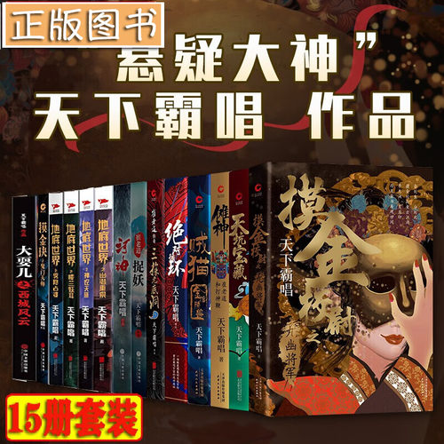 天下霸唱小说全集 贼猫：金棺陵兽+河神+地底世界+大耍儿+摸金玦+循环+天坑鹰猎+崔老道传奇+迷航昆仑墟 盗墓小说全套