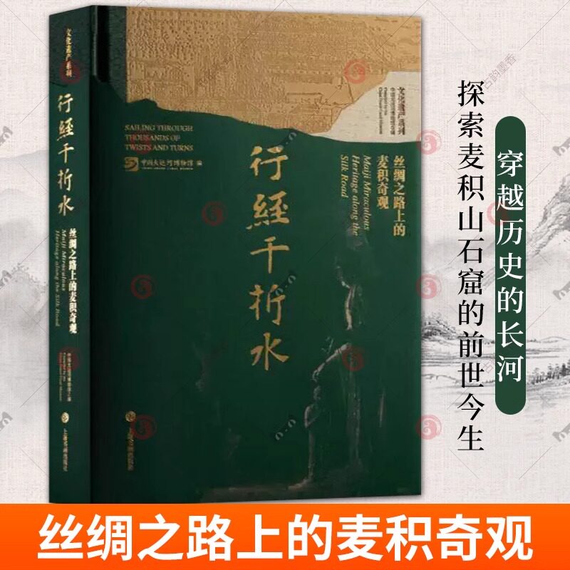 正版新书 行经千折水:丝绸之路上的麦积奇观 中国四大石窟麦积山石窟中国大运河博物馆编上海书画出版社艺术收藏鉴赏正版图书籍
