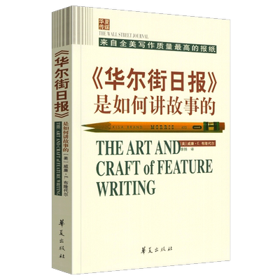 正版包邮 《华尔街日报》是如何讲故事的 来自全美写作质量高的媒体 新闻媒体从业者指导读物 新闻记者 新闻采访与写作 记着书籍