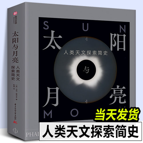 【精装8开376页】太阳与月亮 人类天文探索简史 跨越5000年的简明天文探索史太阳系银河系星球宇宙照片科普画集画册书籍 有书至美