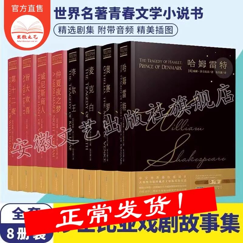 精装莎士比亚悲剧全集+喜剧全集【全8册含音频】 朱生豪译 哈姆雷特正版书 莎士比亚戏剧故事集 世界名著青春文学书 莎士比亚全集