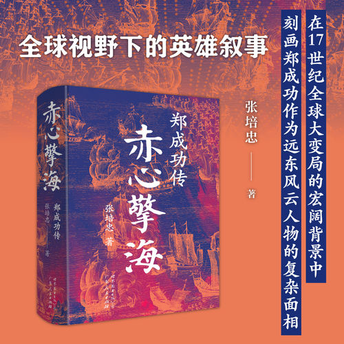 赤心擎海：郑成功传 张培忠 从儒生到统帅，从海商到英雄，他驱逐荷夷，收复台湾，改写海权格局 世界图书出版公司