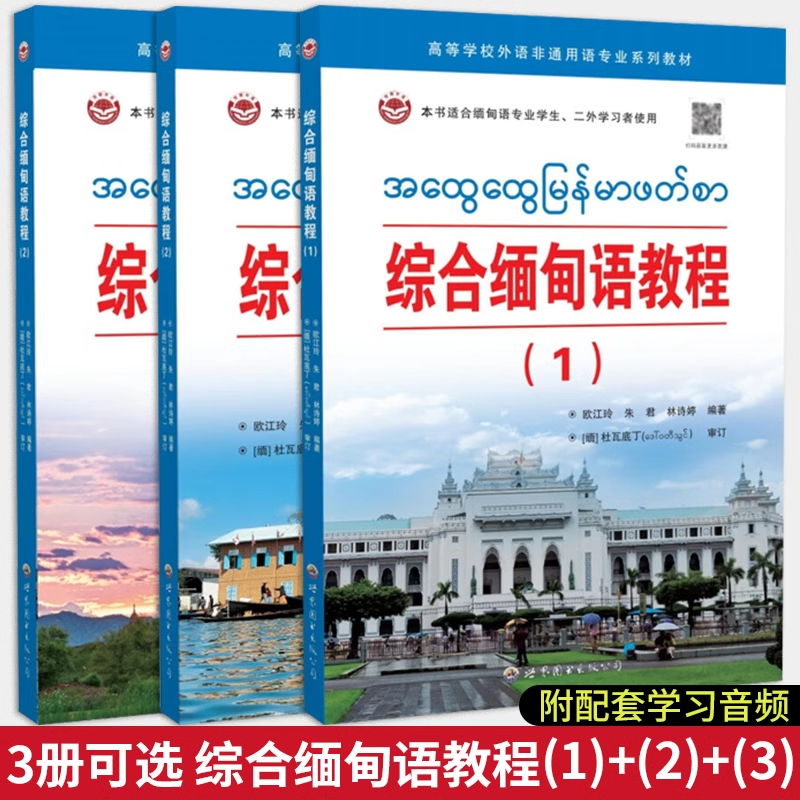 【全3册】综合缅甸语教程1-3 欧江玲 朱君 林诗婷 编 大学教材文教 世界图书出版广东有限公司