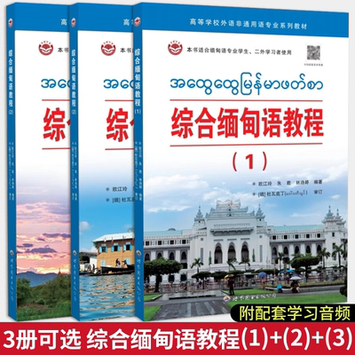 【全3册】综合缅甸语教程1-3 欧江玲 朱君 林诗婷 编 大学教材文教 世界图书出版广东有限公司
