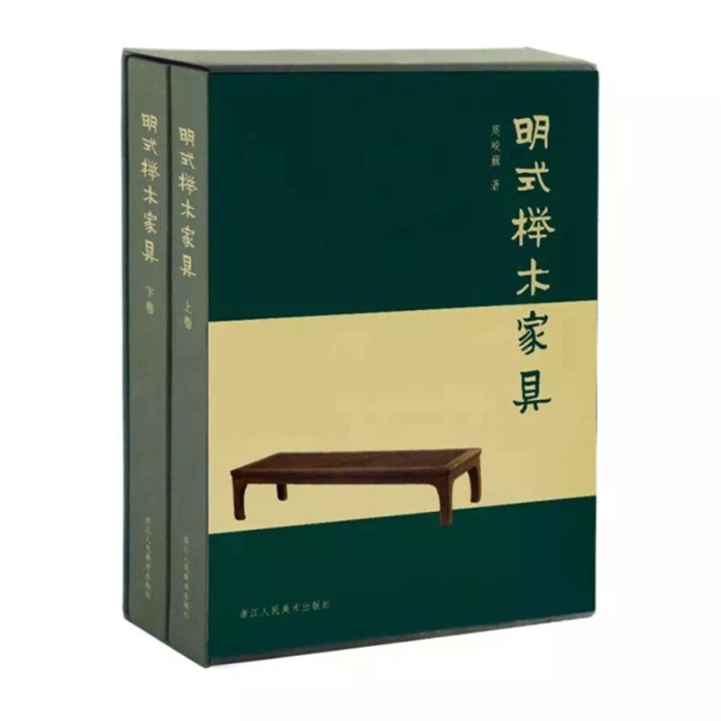 【正版包邮】明式榉木家具(上下)(精装) 周峻巍著 图案纹饰演示明清明式家具工艺品发展演变史 中国古典家具艺术品收藏鉴赏书籍