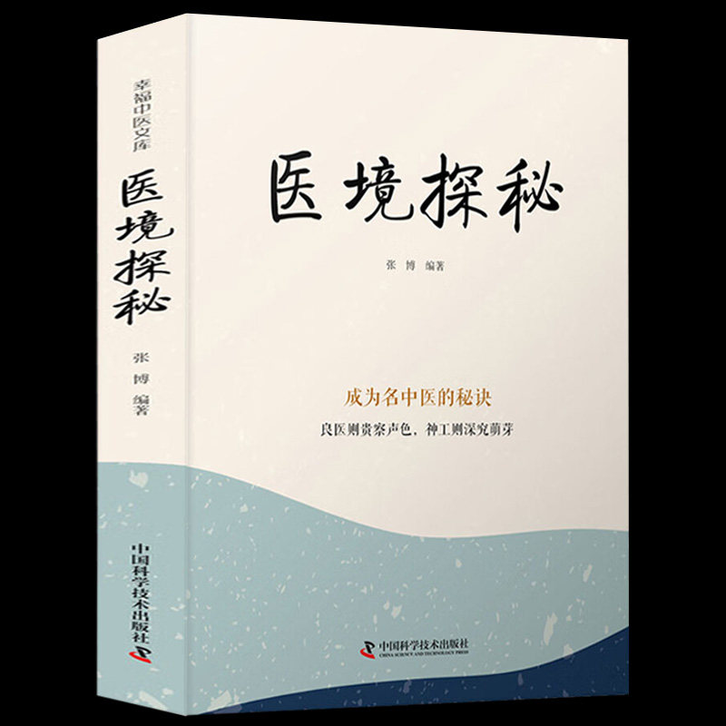 医境探秘：成为名中医的秘诀 书中将辨证论治疾病的三条路“辨病机”“辨病证”“辨方证”一一道破图片
