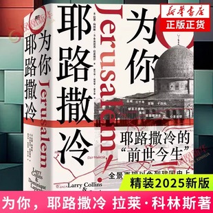 【精装2025新版】为你，耶路撒冷 拉莱·科林斯 中文 纪实文学畅销经典 以色列建国惊心动魄的每天世界历史百科 磨铁图书正版书籍