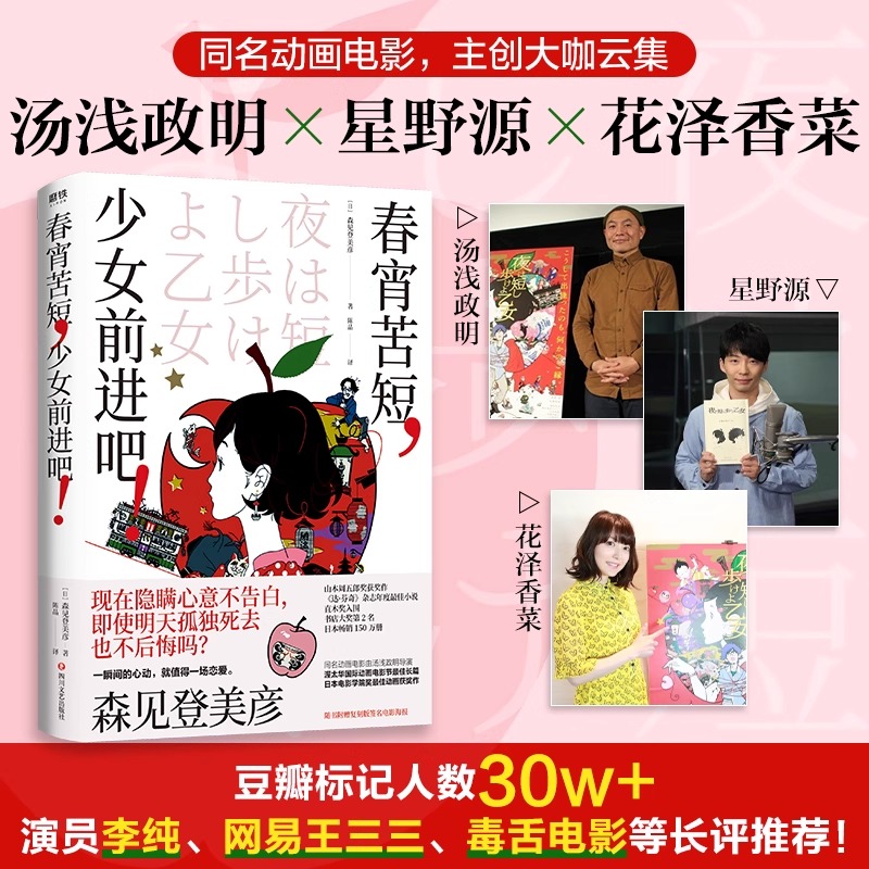 春宵苦短少女前进吧 正版 森见登美彦著 豆瓣8.6分年度神作动画 汤浅政明×星野源×花泽香菜 李纯 青春文学 日本文学小说