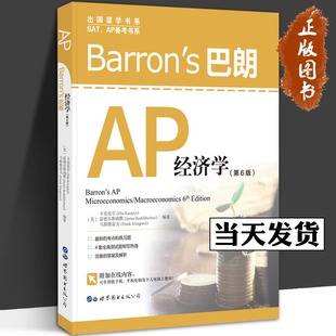 正版 Barrons巴朗AP经济学(第6版) 出国留学系列 SAP/AP备考书 马斯格雷夫AP宏观微观经济学辅导书