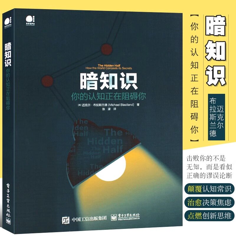 暗知识 你的认知正在阻碍你 (英)迈克尔 经管、励志 社会科学总论、学术 科普读物其它 新华书店正版图书籍电子工业出版社