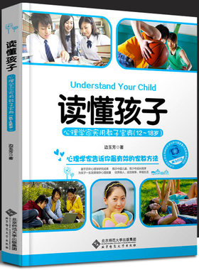 【12-18岁】读懂孩子 心理学家实用教子宝典 边玉芳 北京师范大学出版社 教你有效家教方法教子策略 12至18岁青少年成长教育指导书