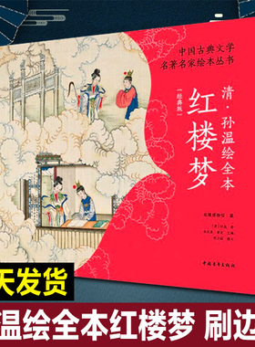 【正版现货】清孙温绘全本红楼梦 特装刷边版限量 经典珍藏版 中国古典文学名著名家绘本230幅绢本彩绘再现红楼梦主要故事情节中青